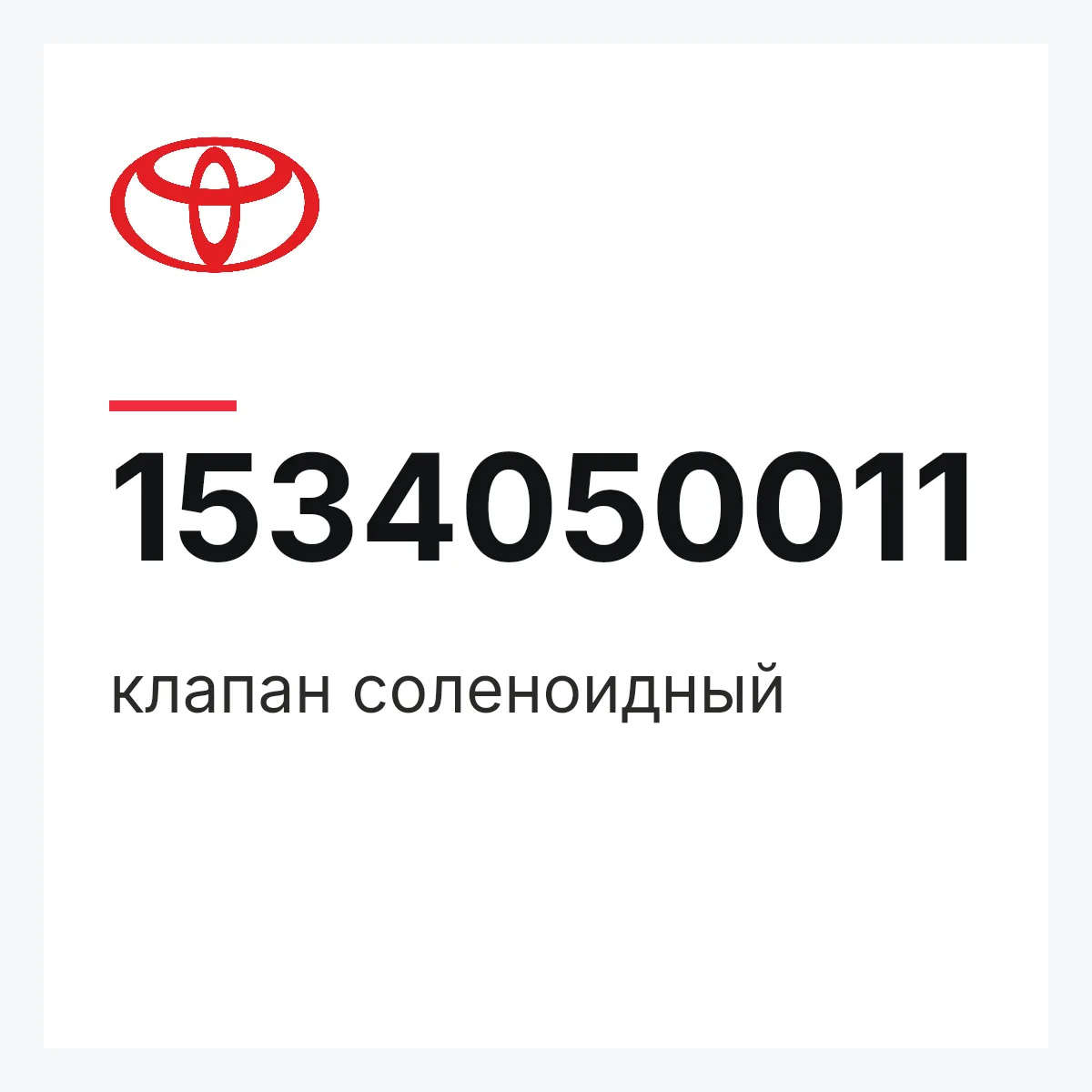 Toyota 1534050011 — клапан соленоидный