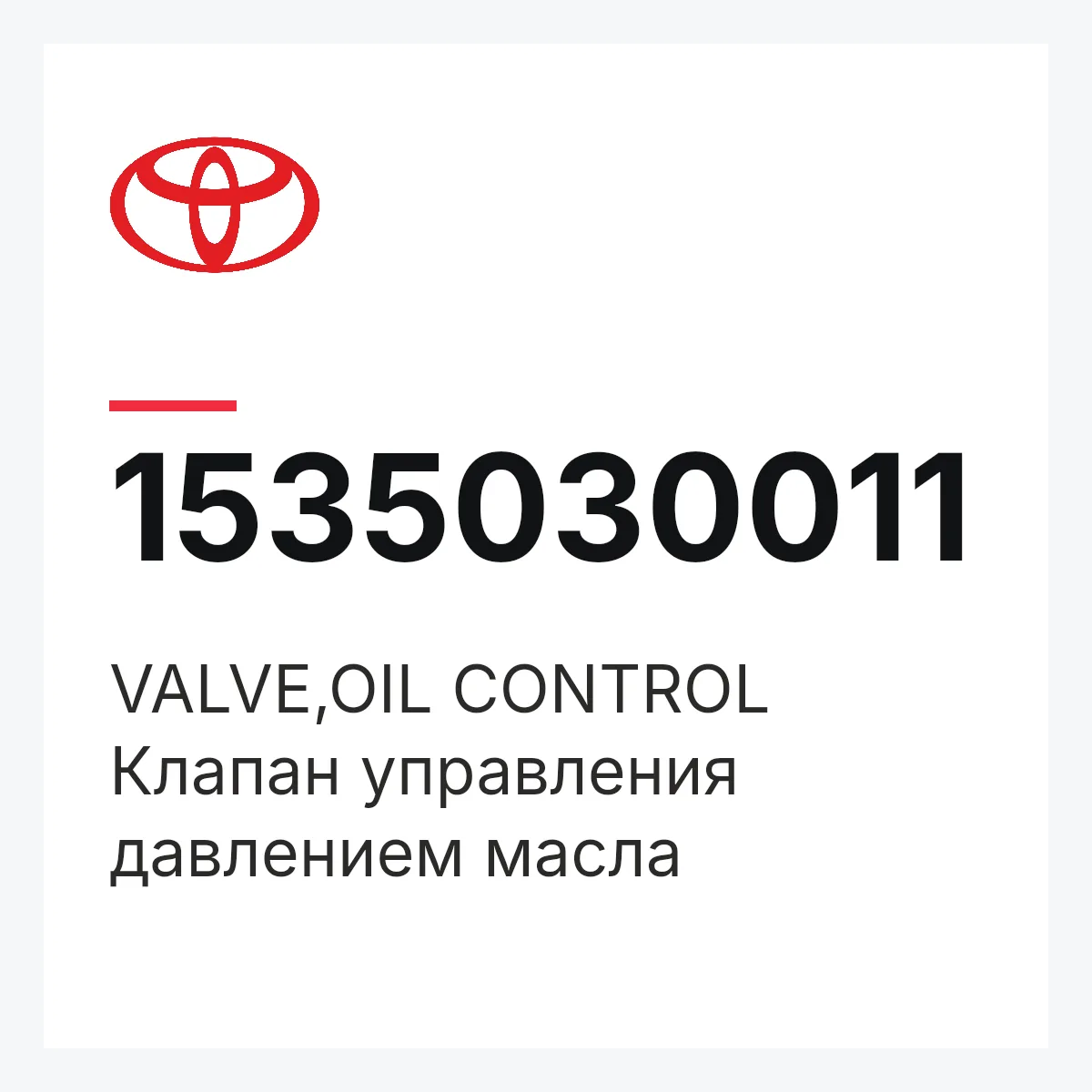 Toyota 1535030011 — VALVE,OIL CONTROL