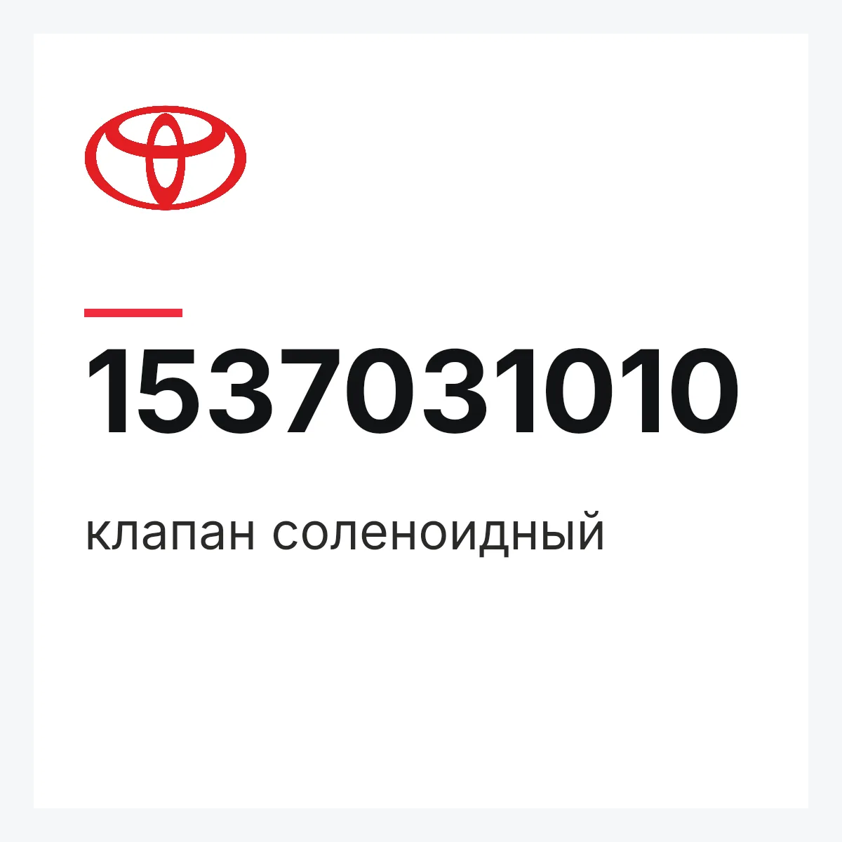 Toyota 1537031010 — клапан соленоидный