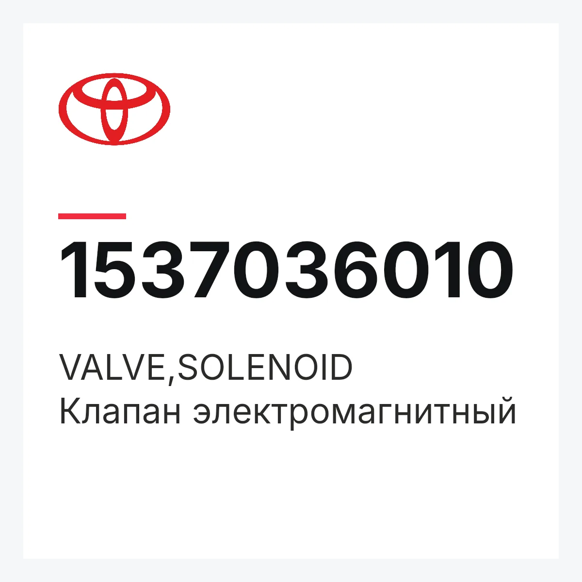 Toyota 1537036010 — VALVE,SOLENOID