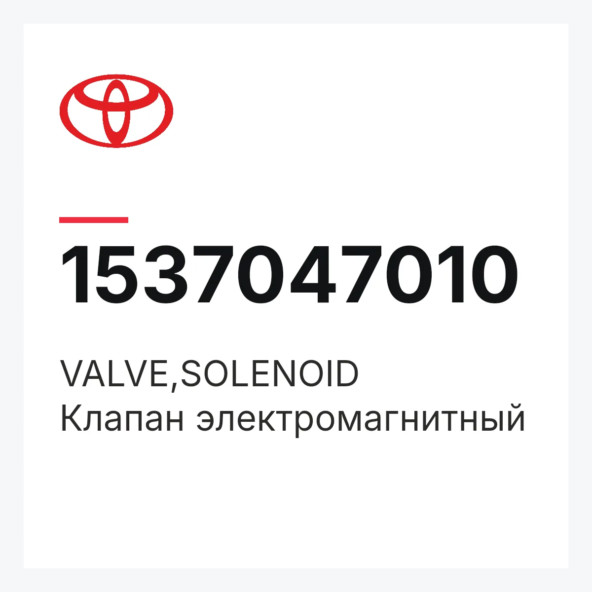 Toyota 1537047010 — VALVE,SOLENOID
