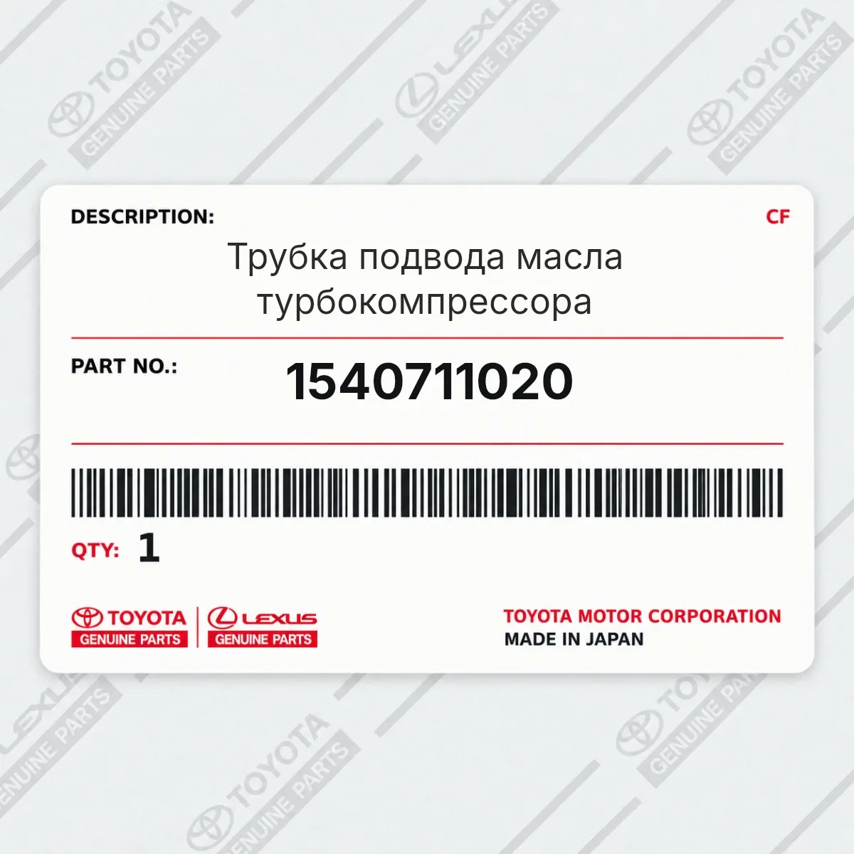 Toyota 1540711020 — Запчасть