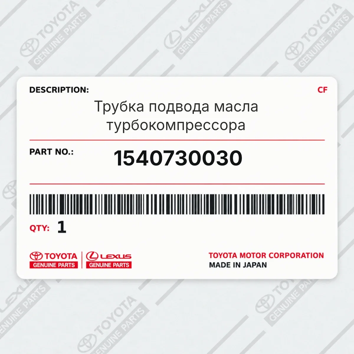 Toyota 1540730030 — Трубка подвода масла турбокомпрессора