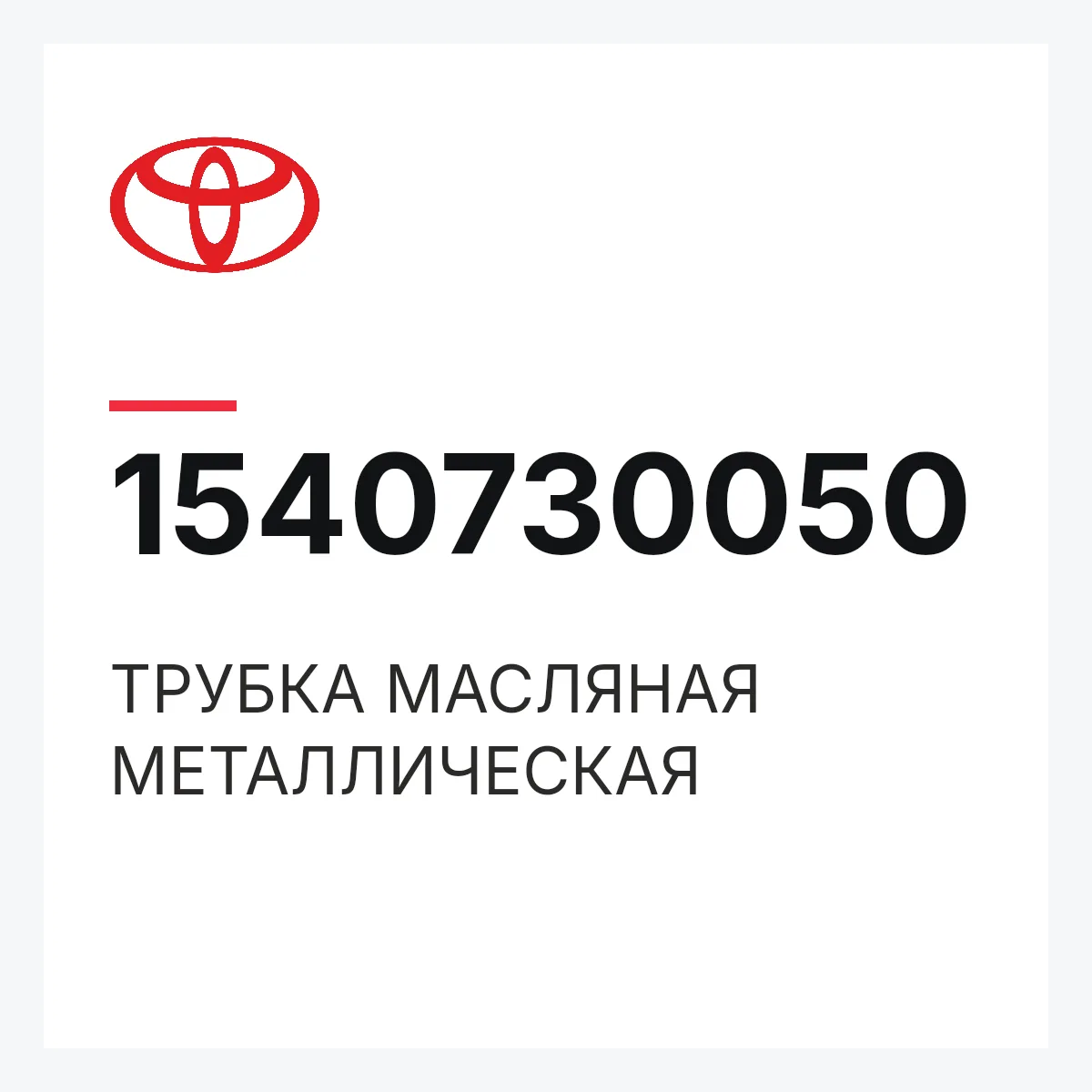 Toyota 1540730050 — ТРУБКА МАСЛЯНАЯ МЕТАЛЛИЧЕСКАЯ