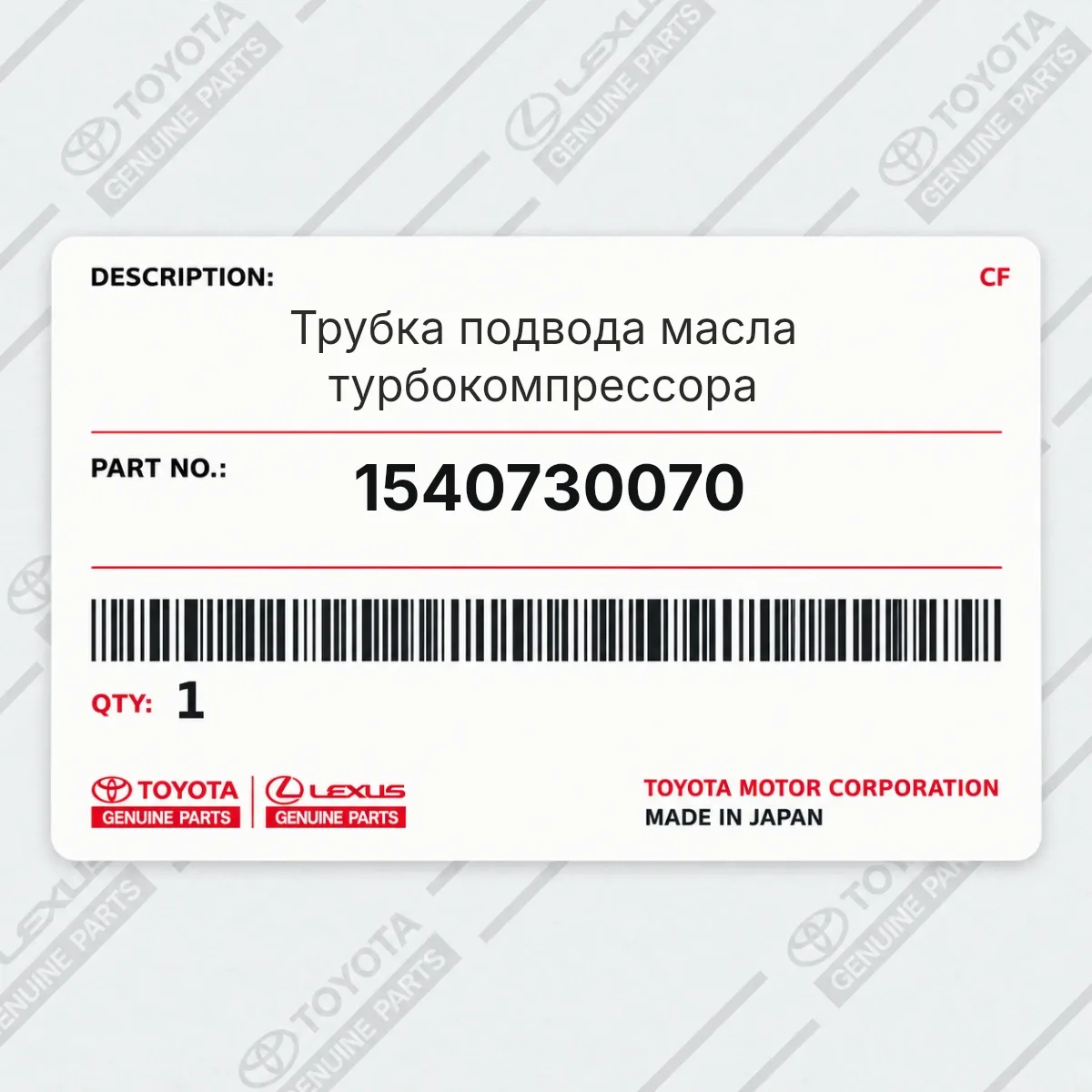 Toyota 1540730070 — Запчасть