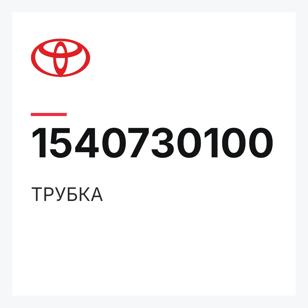 Toyota 1540730100 — ТРУБКА