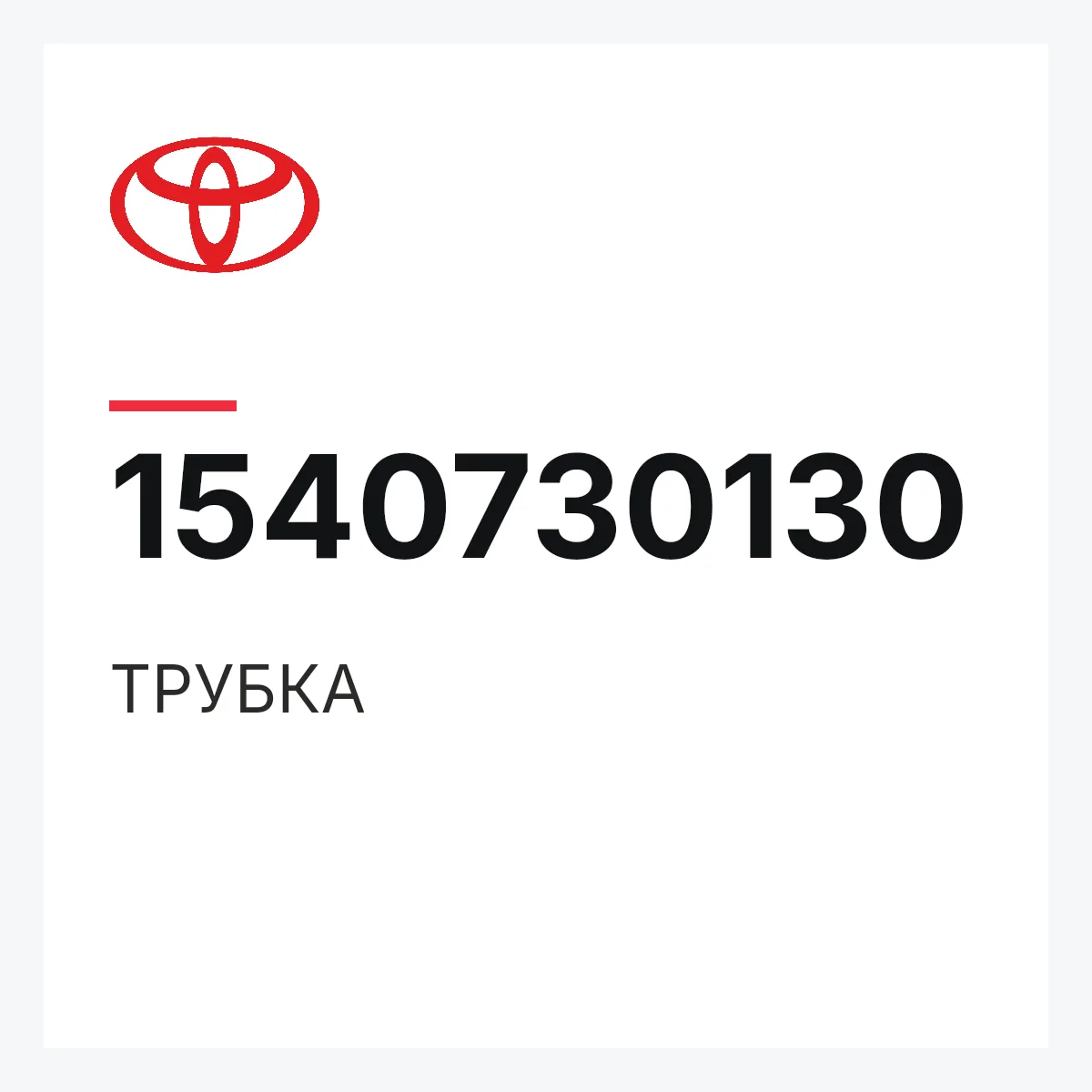 Toyota 1540730130 — ТРУБКА