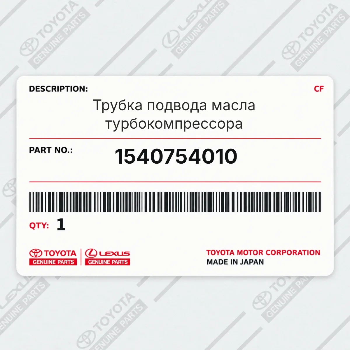 Toyota 1540754010 — Трубка подвода масла турбокомпрессора