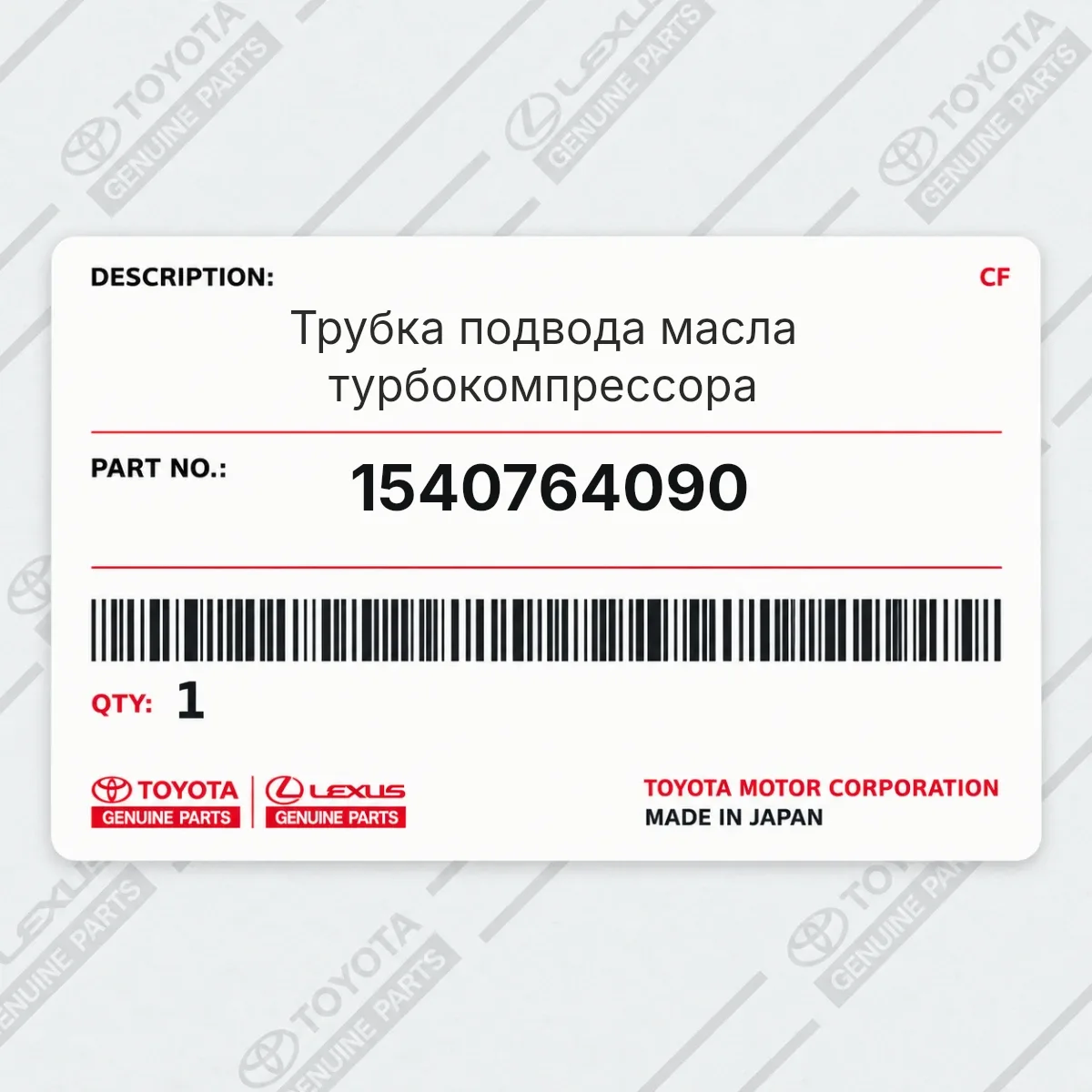 Toyota 1540764090 — Трубка подвода масла турбокомпрессора