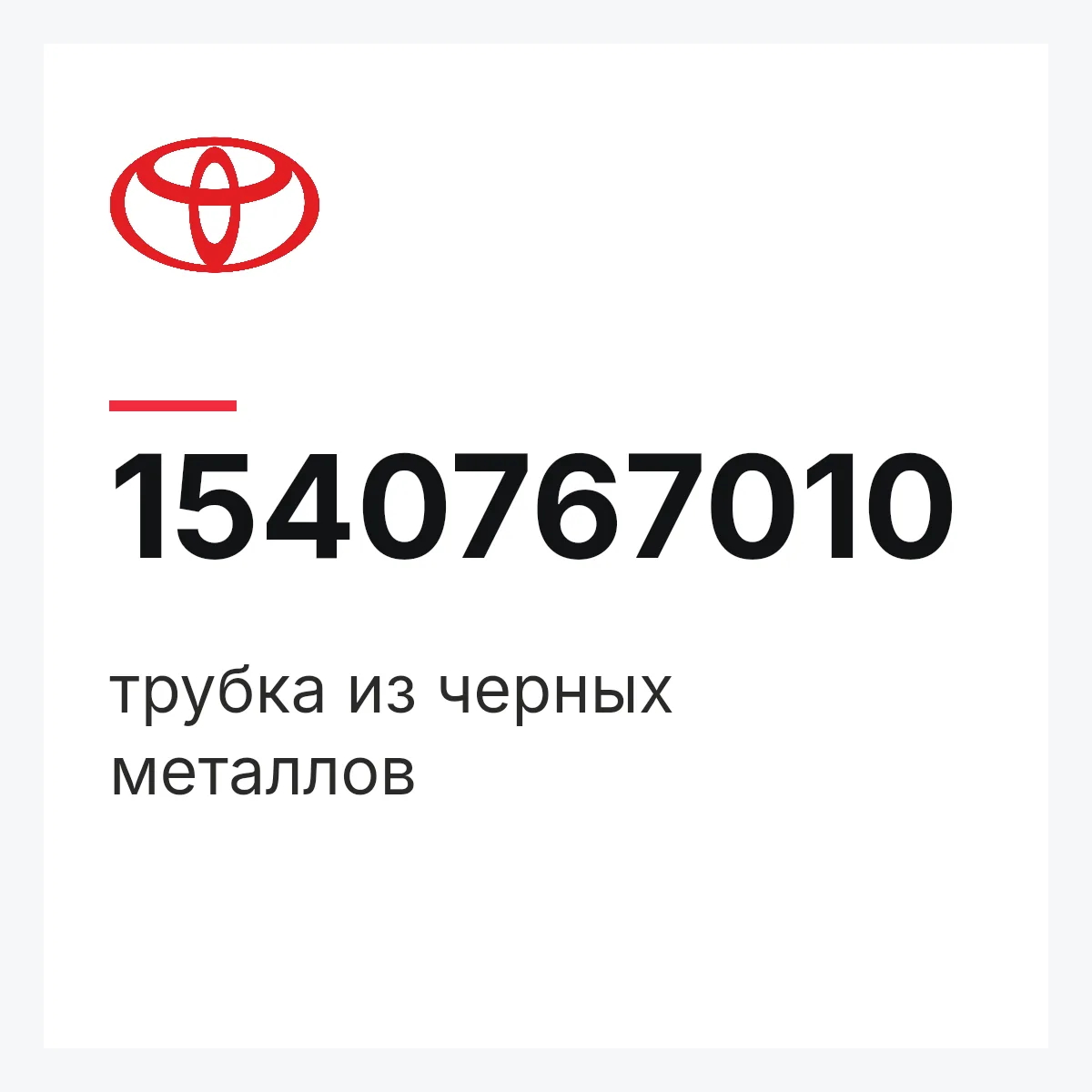 Toyota 1540767010 — трубка из черных металлов
