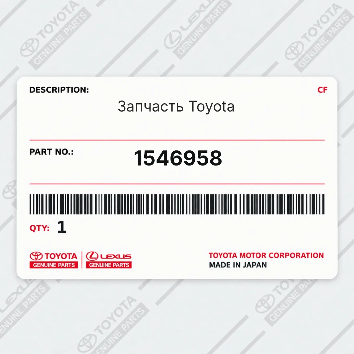 Toyota 1546958 — Запчасть
