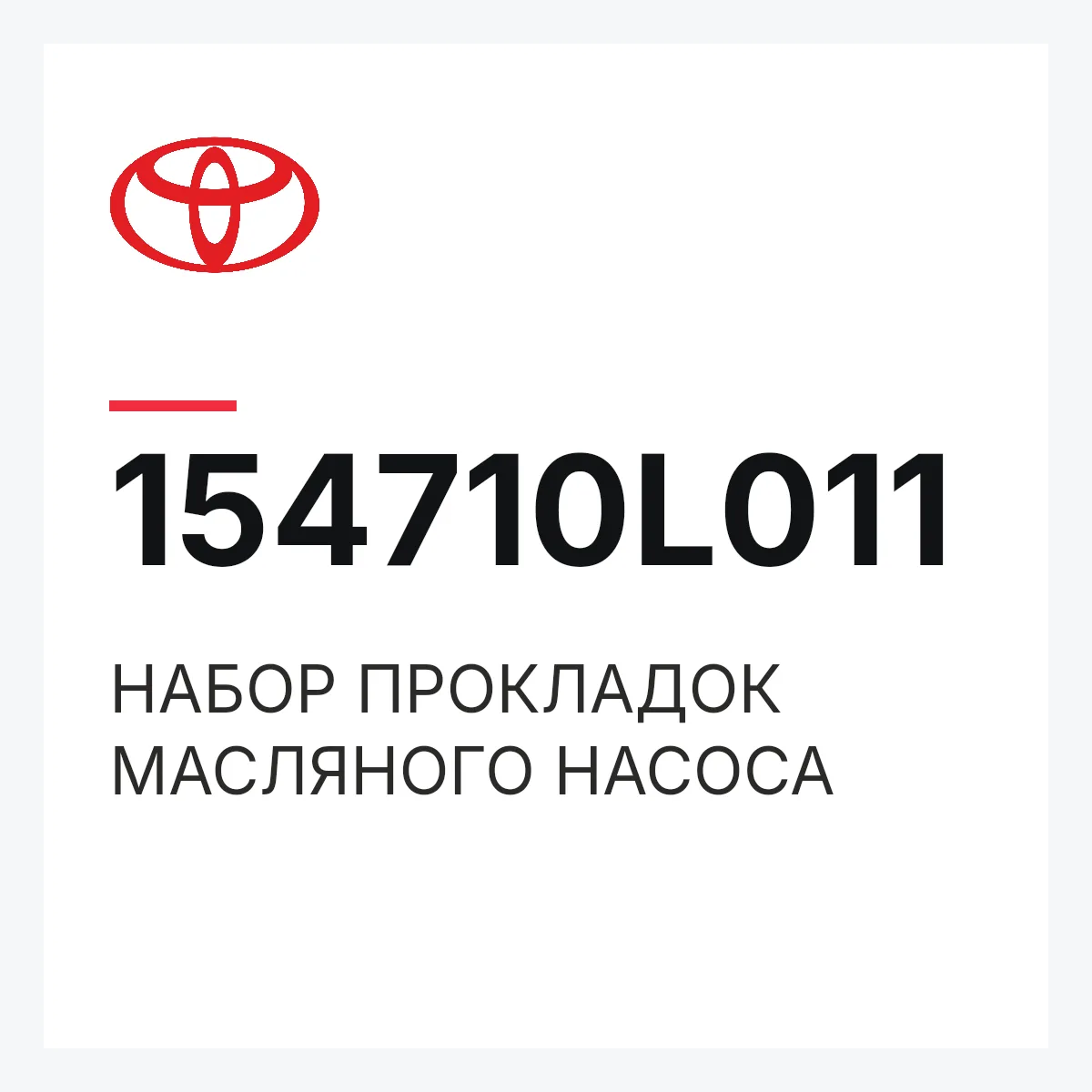 Toyota 154710L011 — НАБОР ПРОКЛАДОК МАСЛЯНОГО НАСОСА
