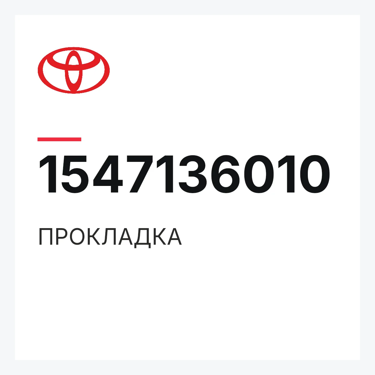 Toyota 1547136010 — ПРОКЛАДКА