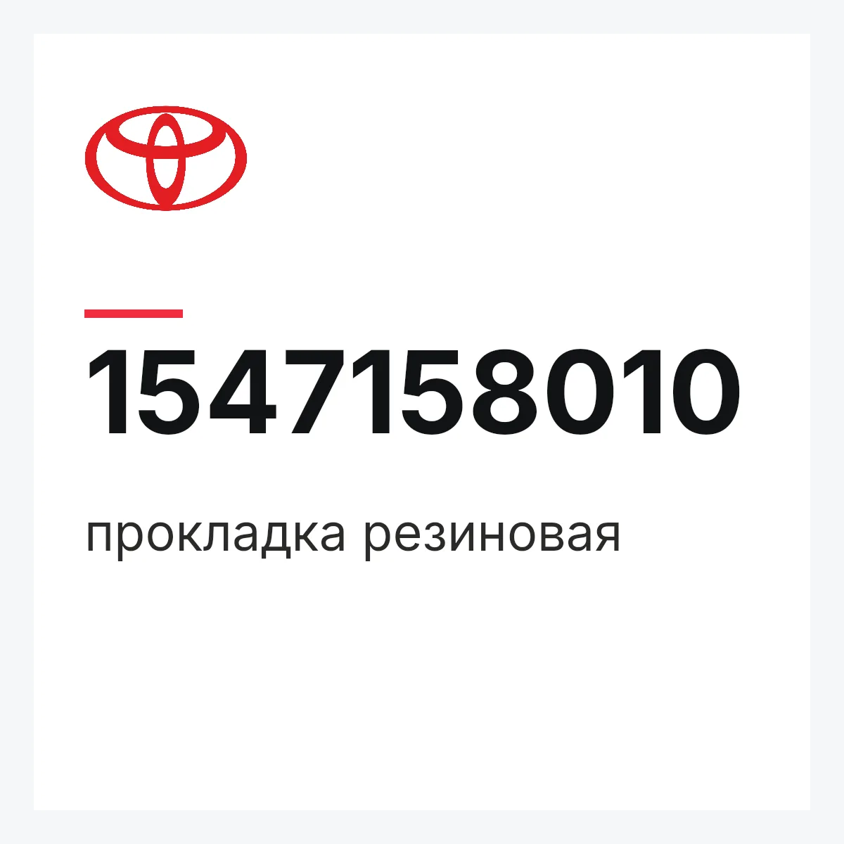 Toyota 1547158010 — прокладка резиновая