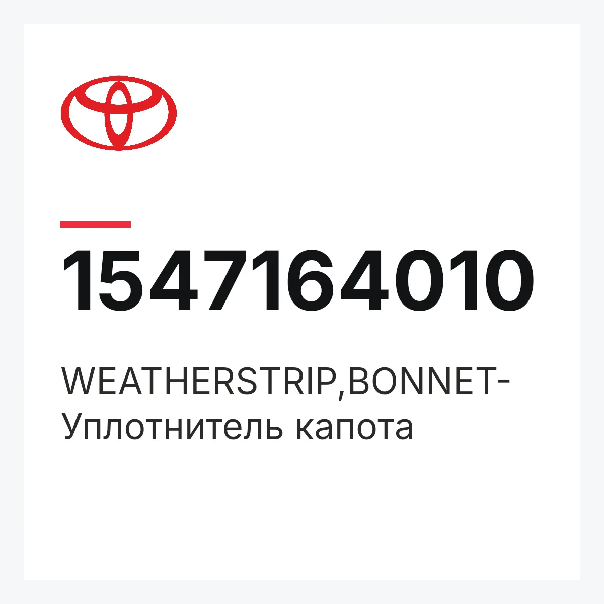 Toyota 1547164010 — WEATHERSTRIP,BONNET-