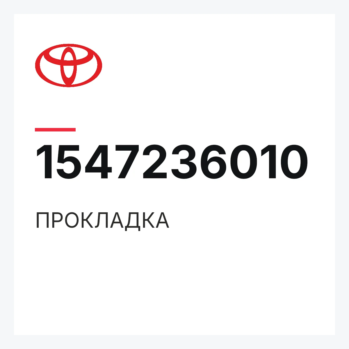 Toyota 1547236010 — ПРОКЛАДКА
