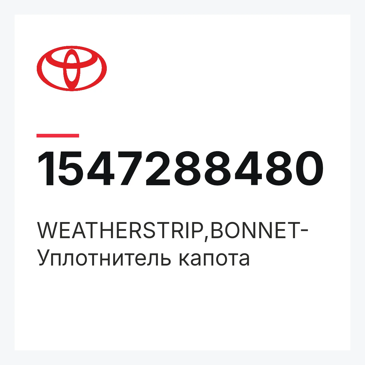 Toyota 1547288480 — WEATHERSTRIP,BONNET-