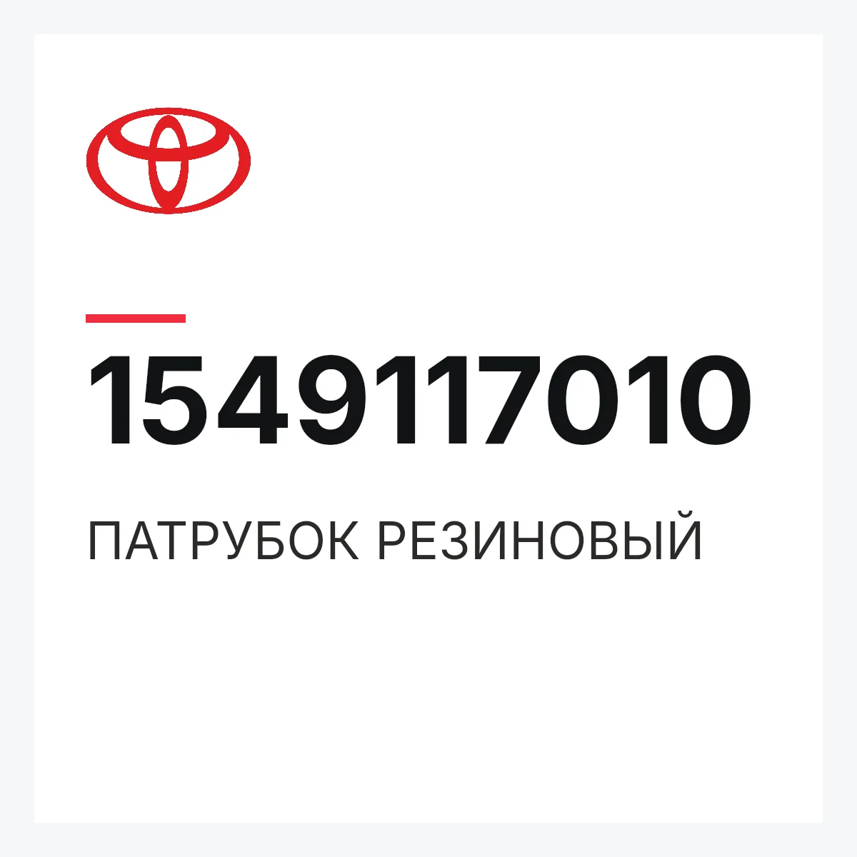 Toyota 1549117010 — ПАТРУБОК РЕЗИНОВЫЙ
