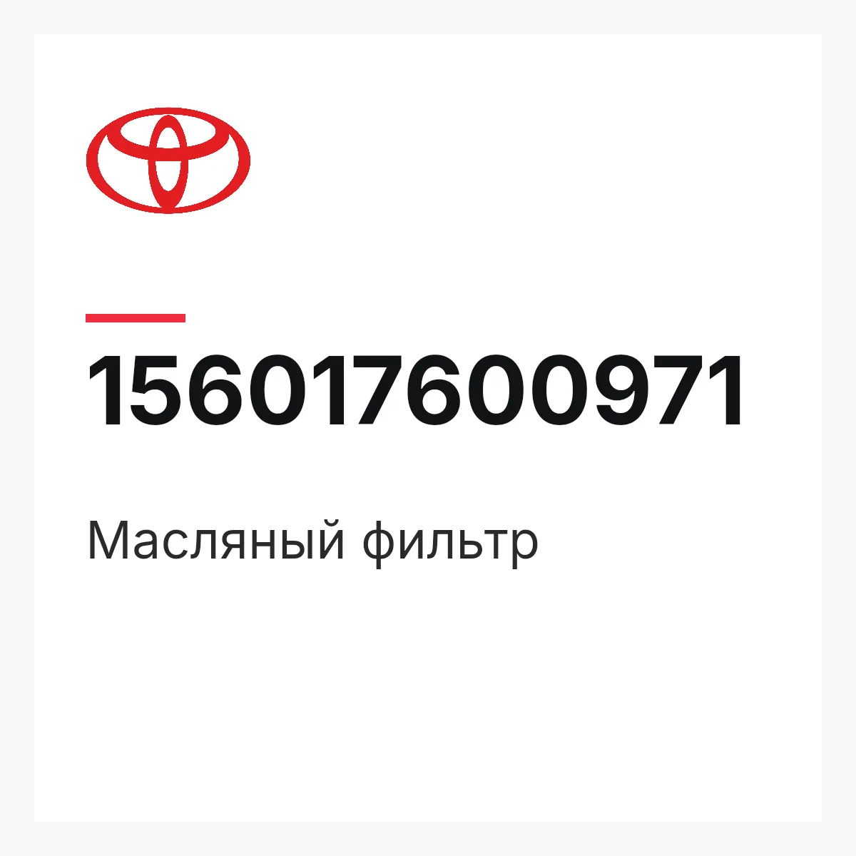 Toyota 156017600971 — Масляный фильтр