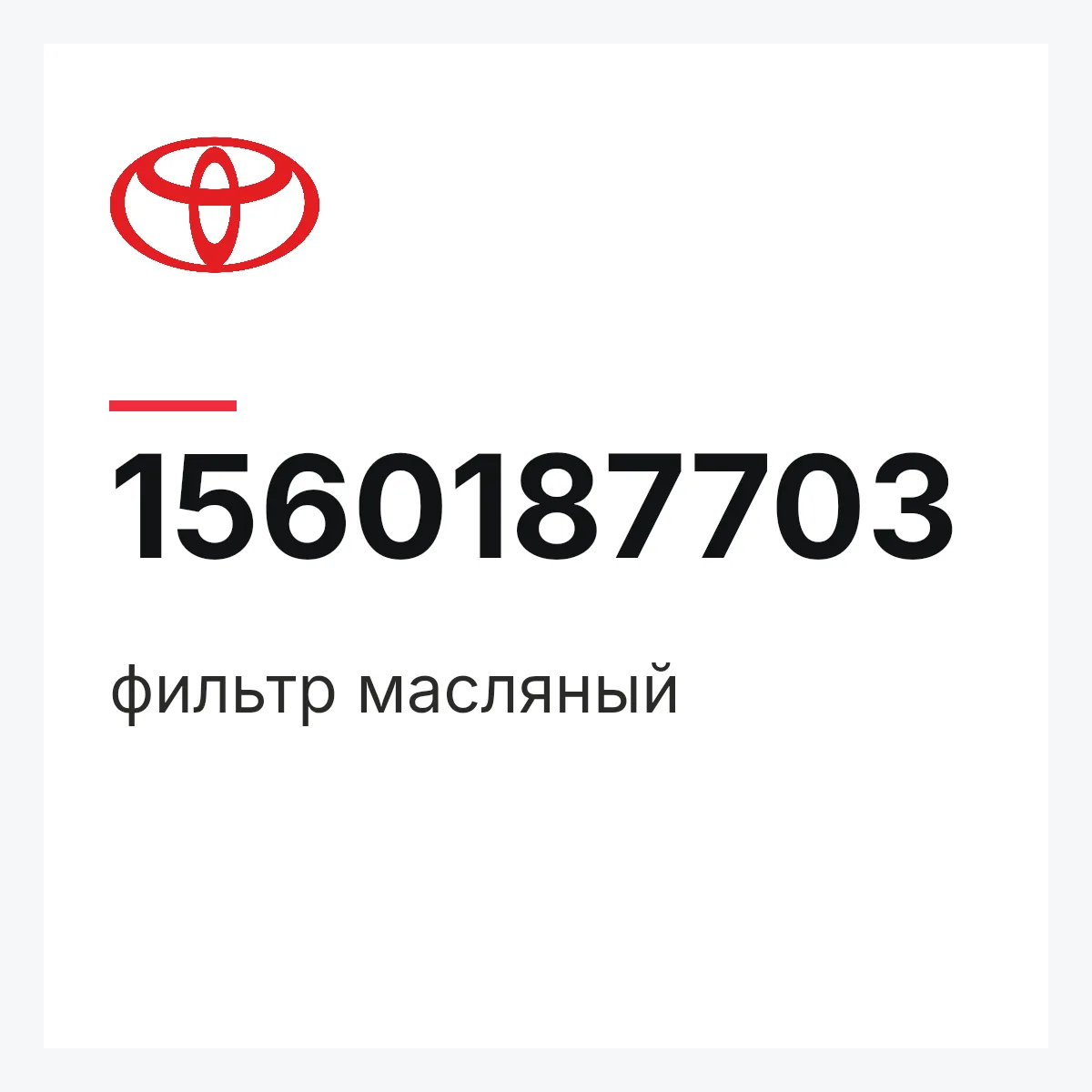 Toyota 1560187703 — фильтр масляный