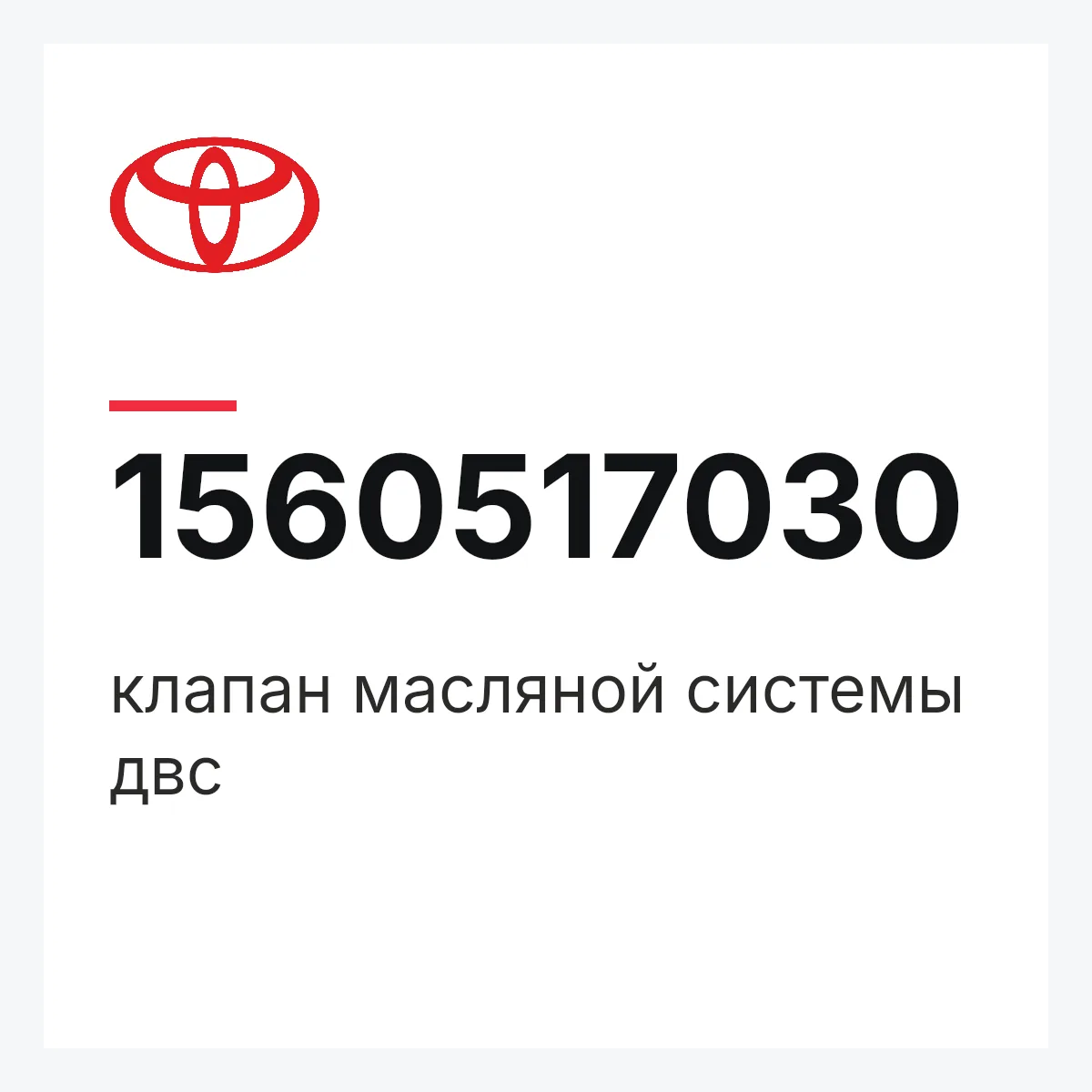 Toyota 1560517030 — клапан масляной системы двс