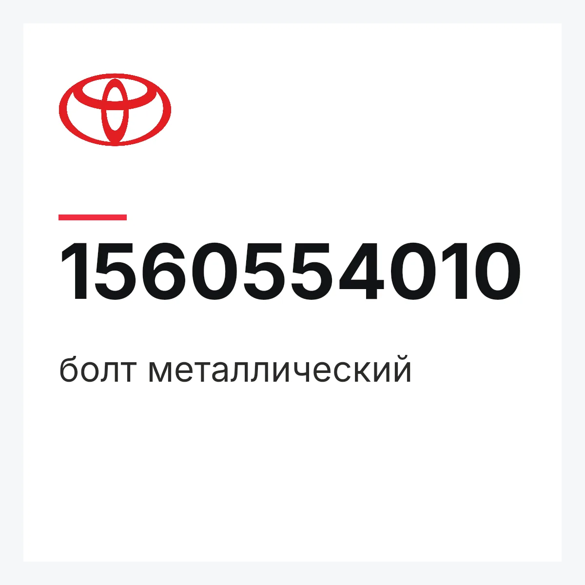 Toyota 1560554010 — болт металлический