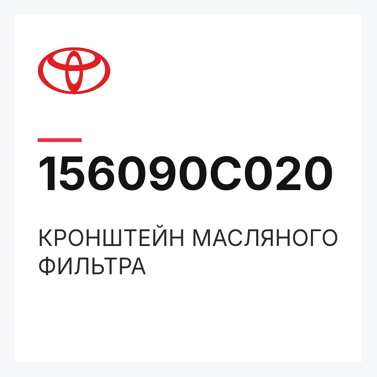Toyota 156090C020 — КРОНШТЕЙН МАСЛЯНОГО ФИЛЬТРА