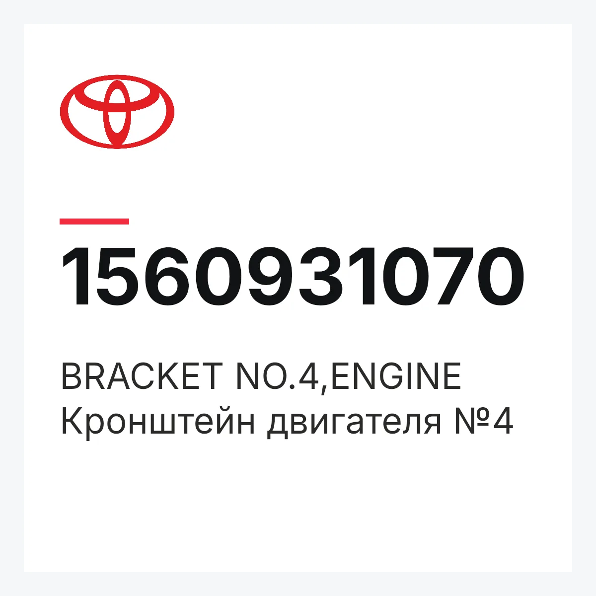 Toyota 1560931070 — BRACKET NO.4,ENGINE