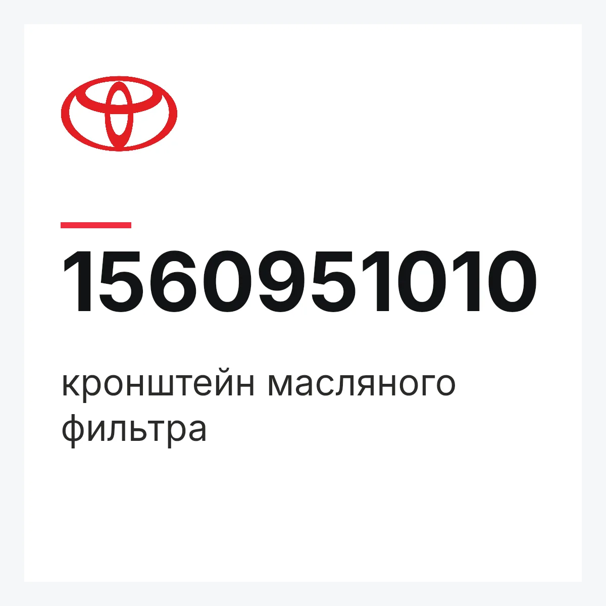 Toyota 1560951010 — кронштейн масляного фильтра