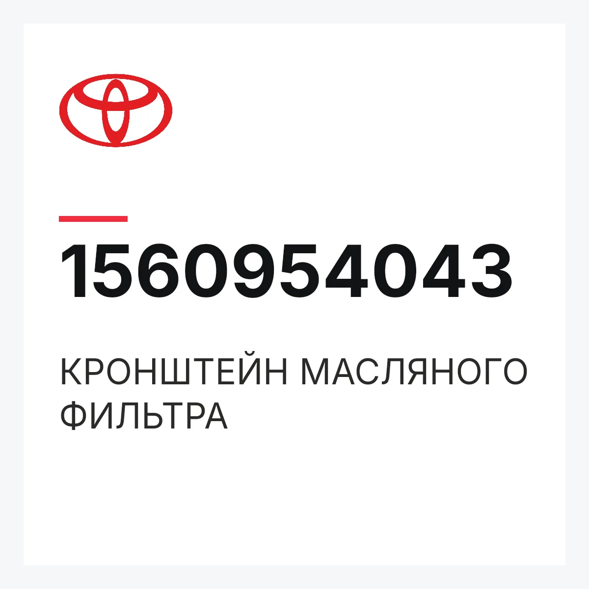 Toyota 1560954043 — КРОНШТЕЙН МАСЛЯНОГО ФИЛЬТРА