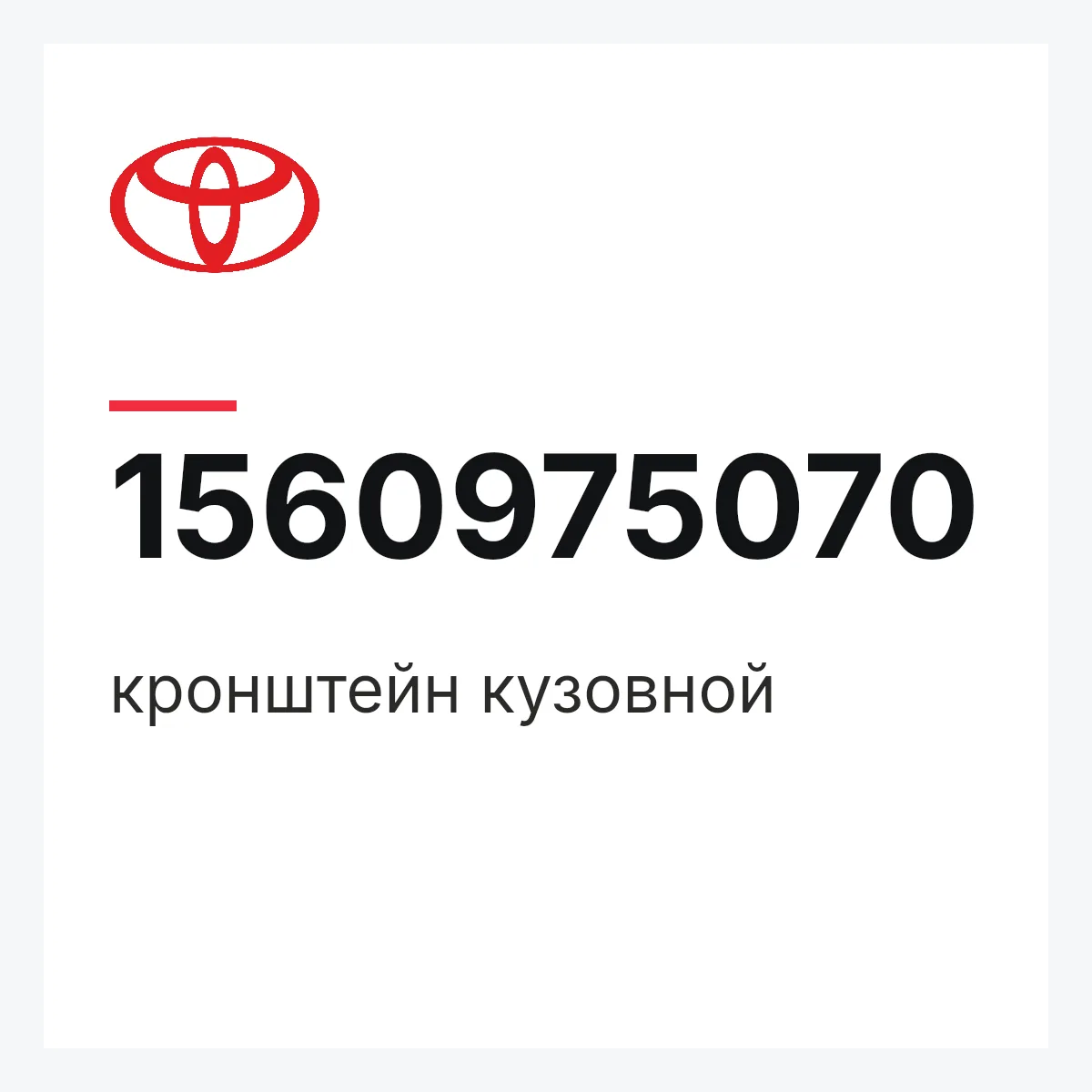 Toyota 1560975070 — кронштейн кузовной