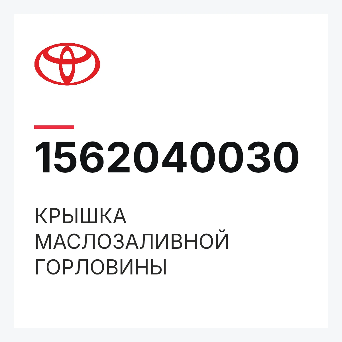 Toyota 1562040030 — КРЫШКА МАСЛОЗАЛИВНОЙ ГОРЛОВИНЫ