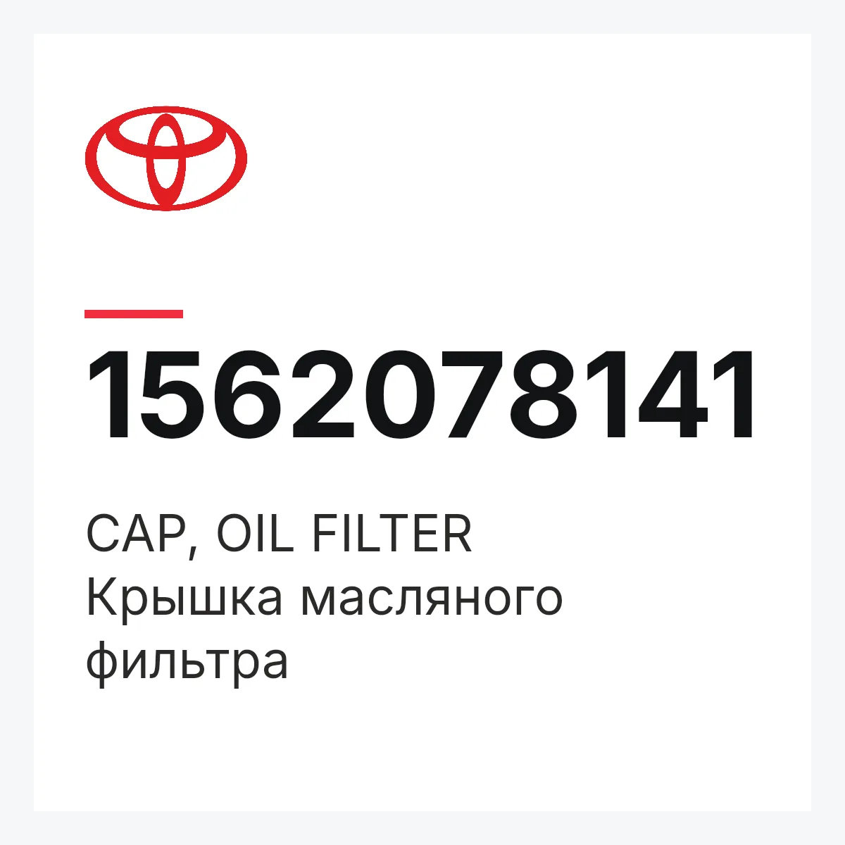 Toyota 1562078141 — CAP, OIL FILTER
