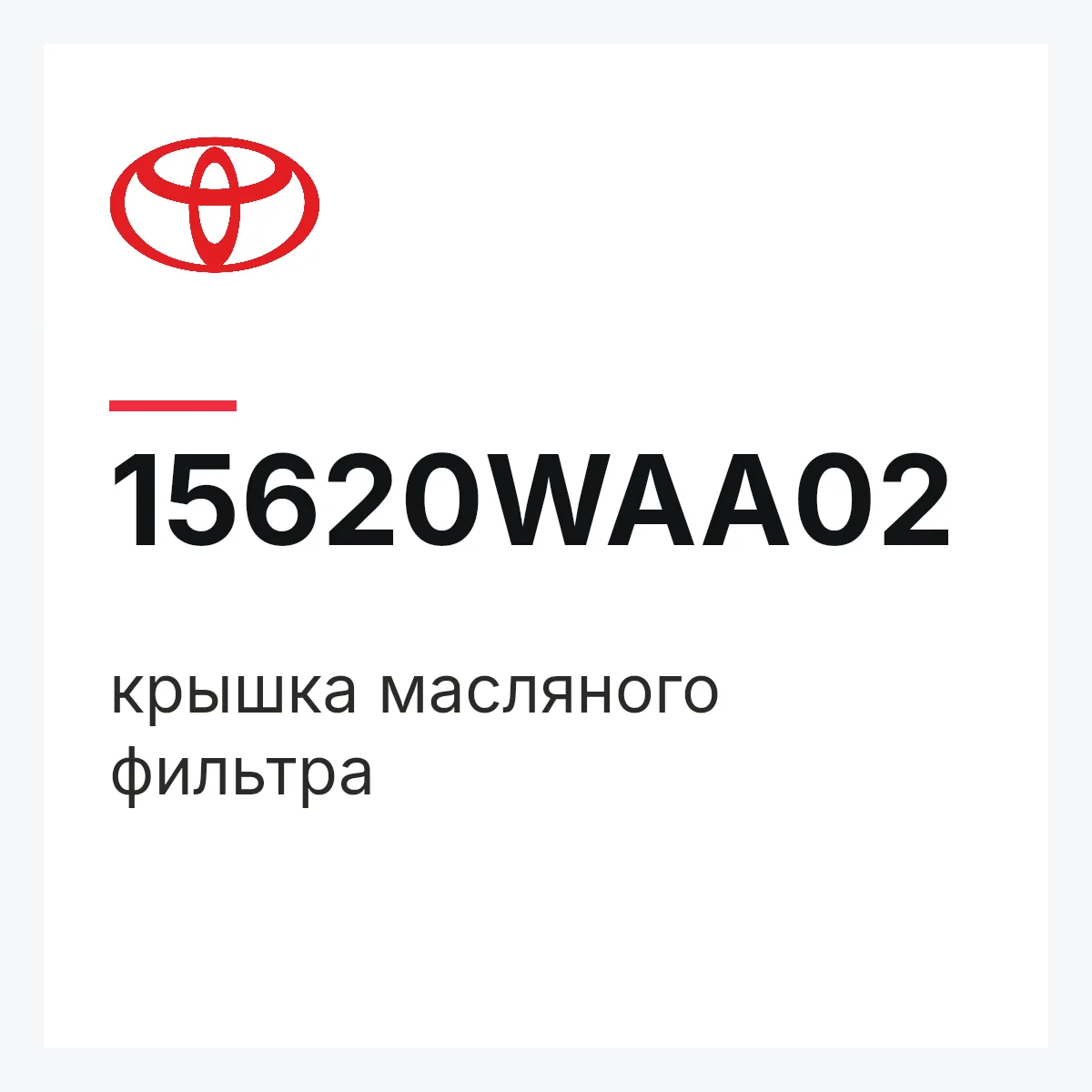 Toyota 15620WAA02 — крышка масляного фильтра