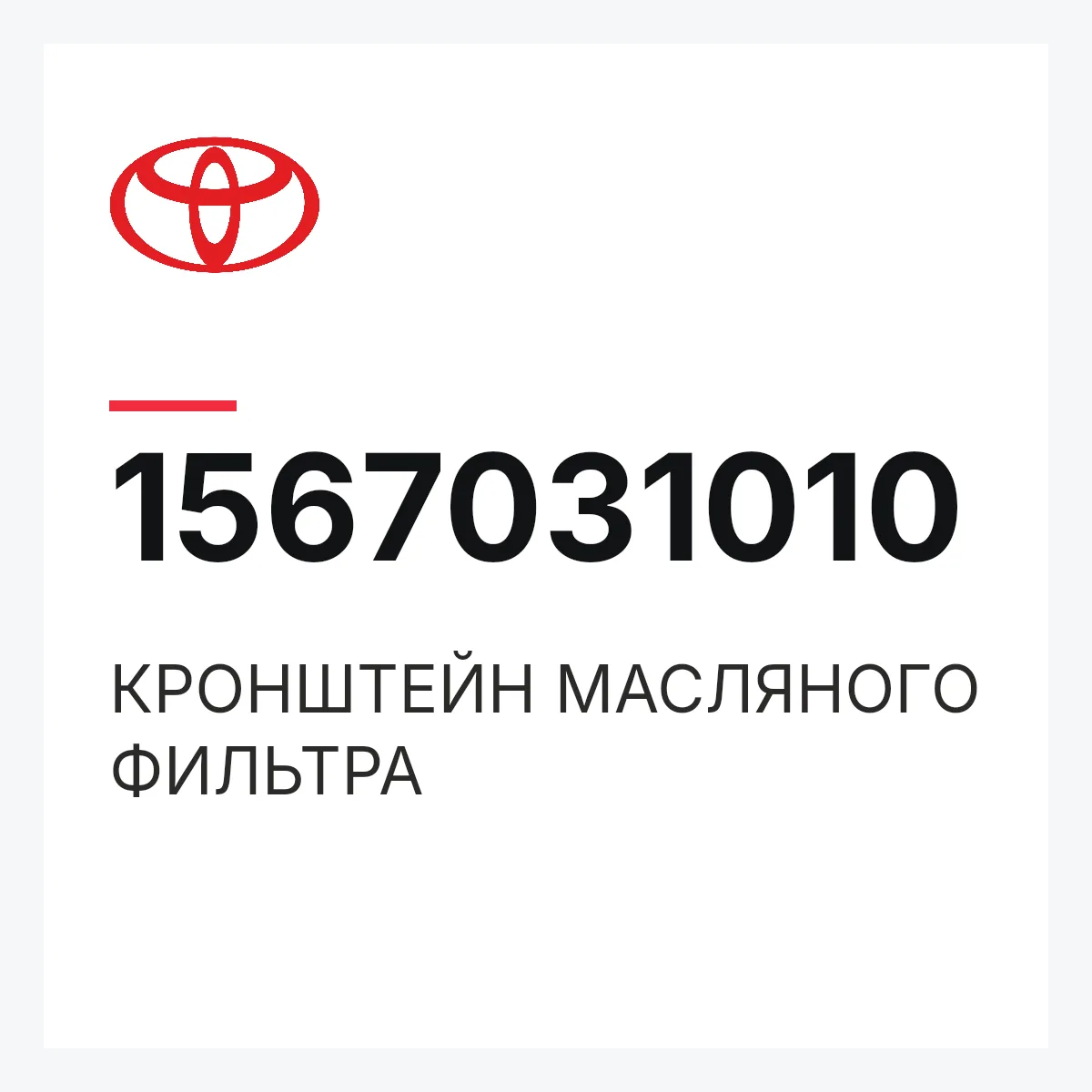 Toyota 1567031010 — КРОНШТЕЙН МАСЛЯНОГО ФИЛЬТРА