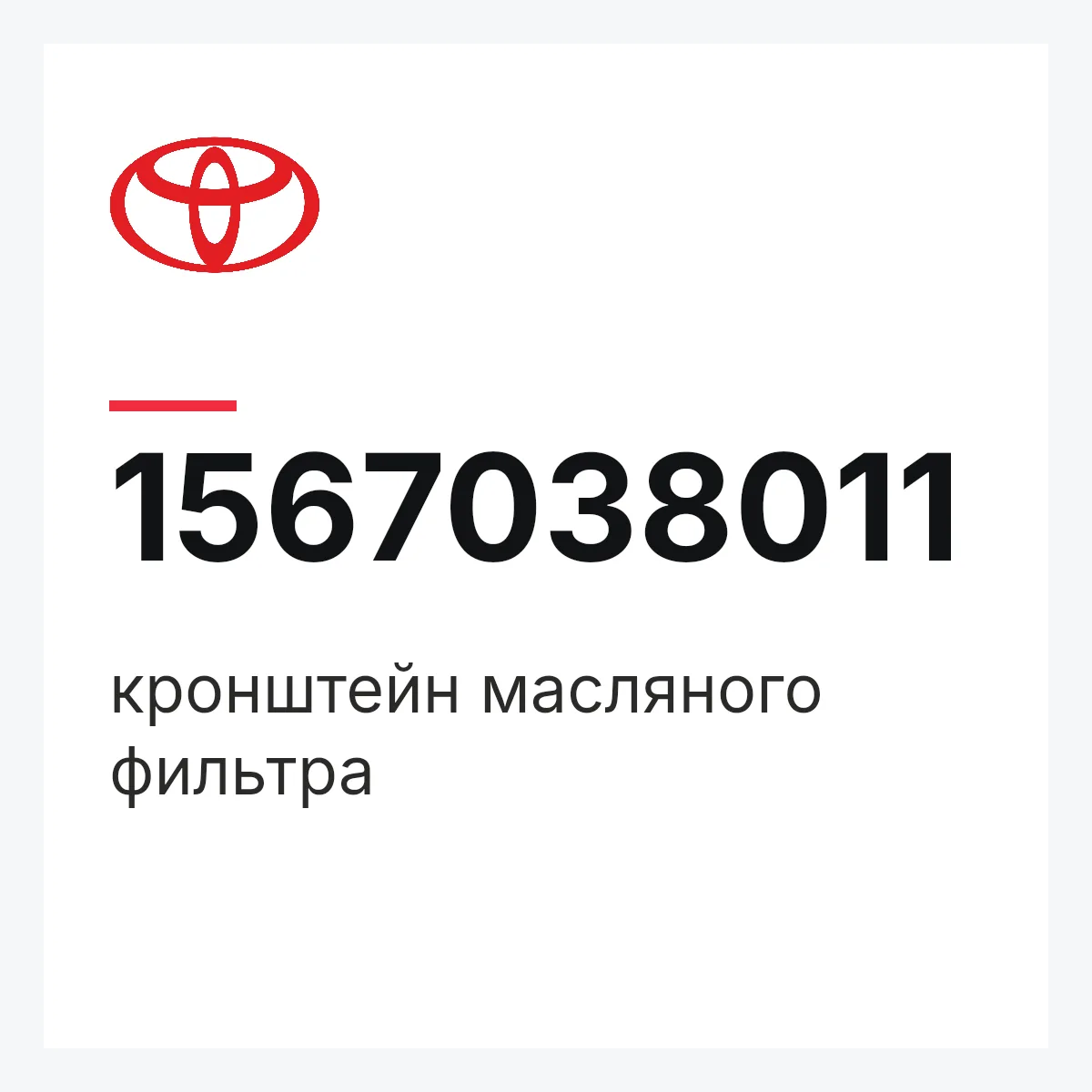 Toyota 1567038011 — кронштейн масляного фильтра