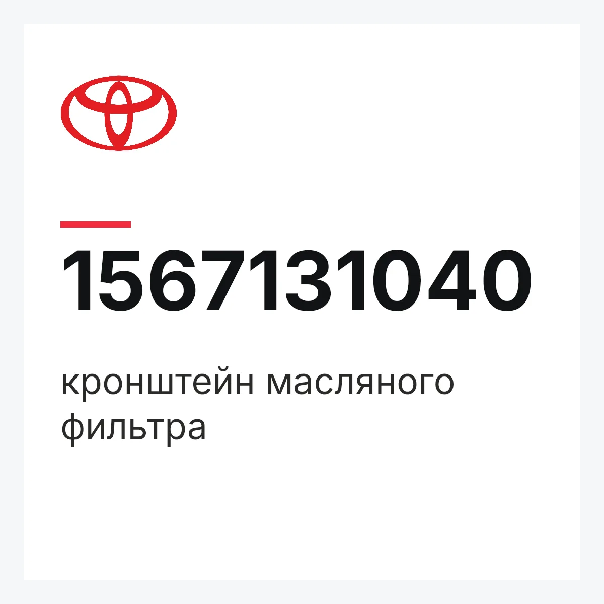Toyota 1567131040 — кронштейн масляного фильтра