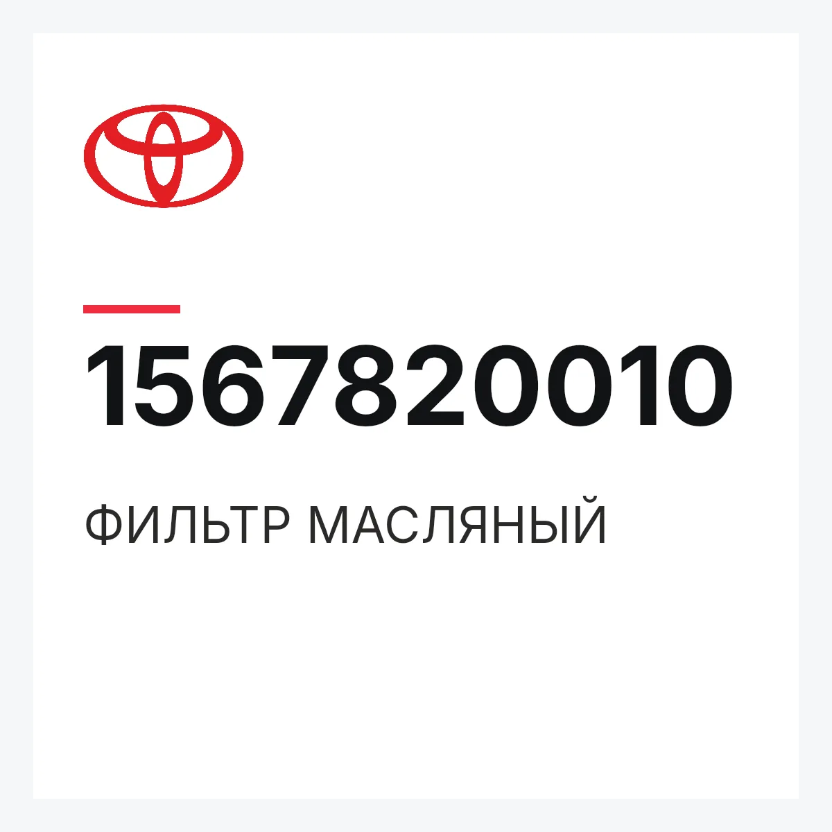 Toyota 1567820010 — ФИЛЬТР МАСЛЯНЫЙ