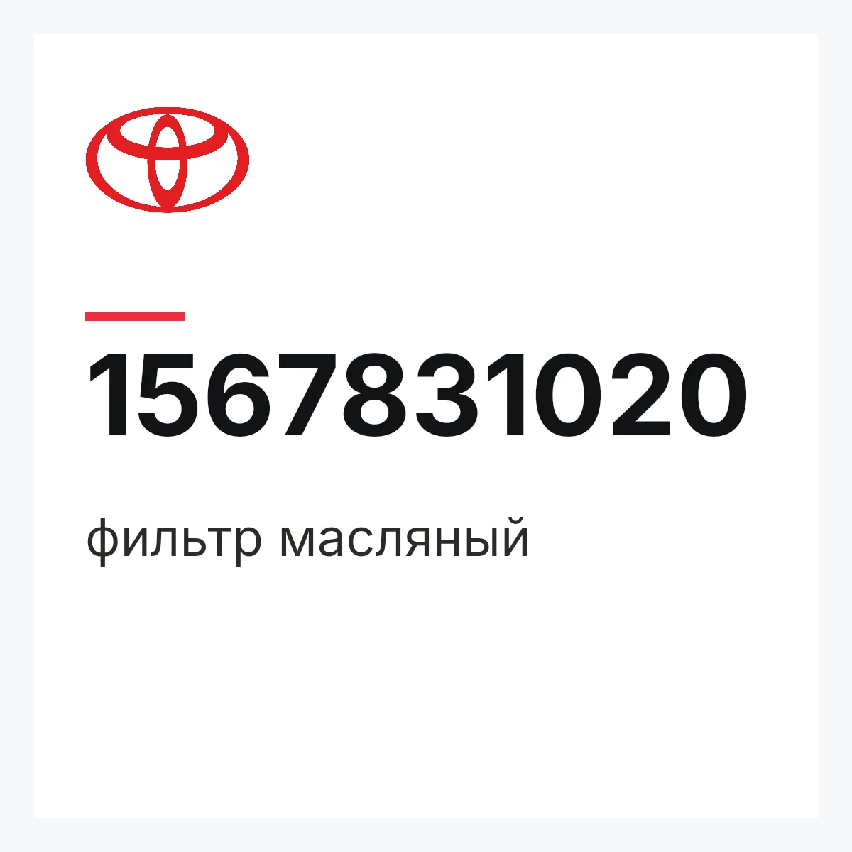 Toyota 1567831020 — фильтр масляный