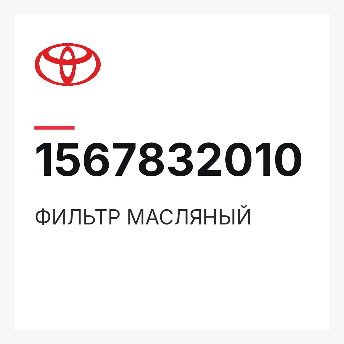 Toyota 1567832010 — ФИЛЬТР МАСЛЯНЫЙ
