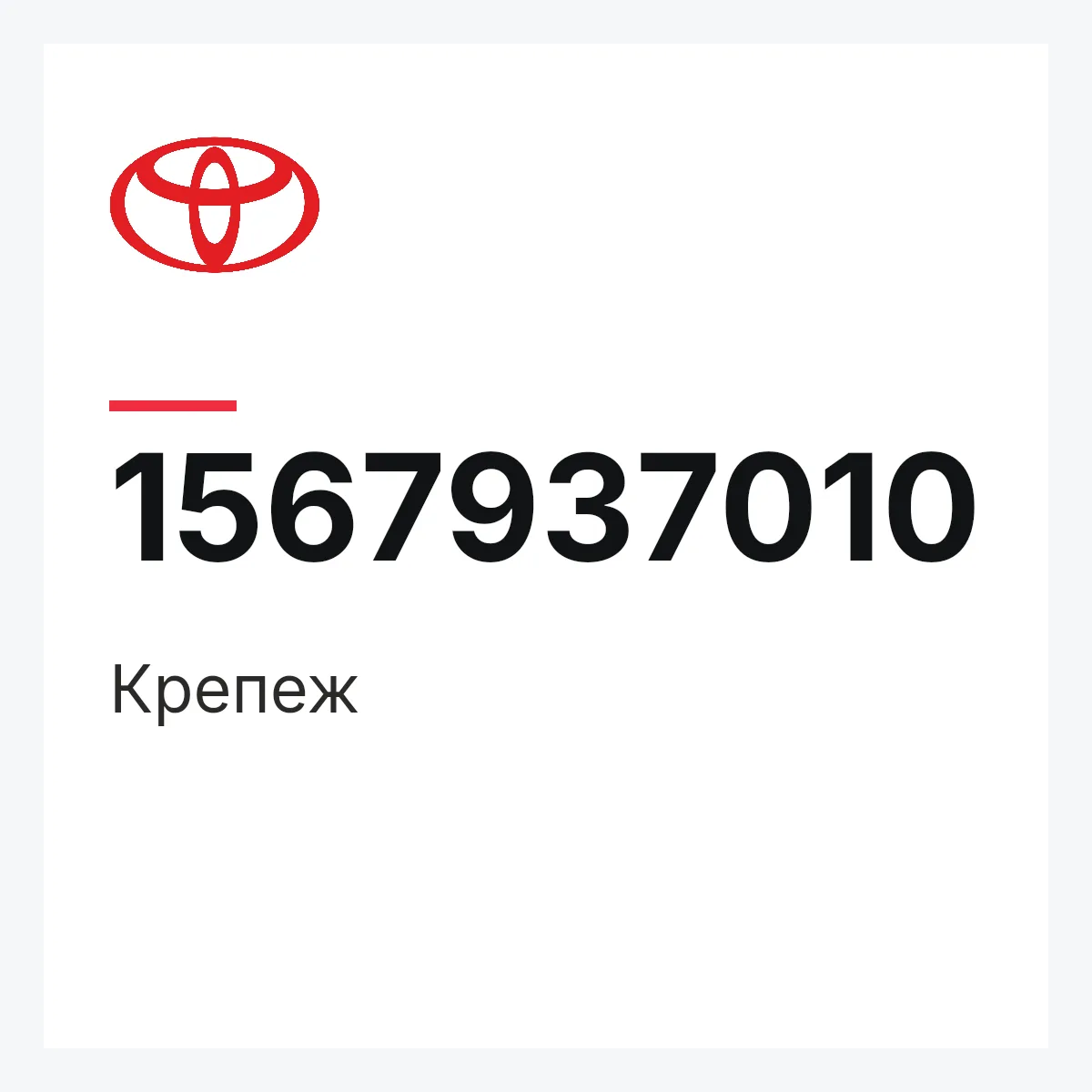 Toyota 1567937010 — Крепеж