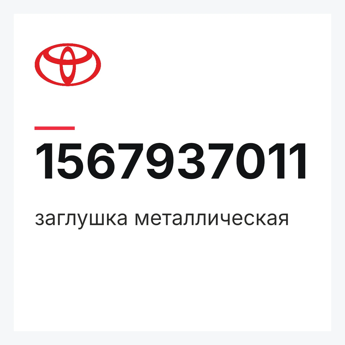 Toyota 1567937011 — заглушка металлическая