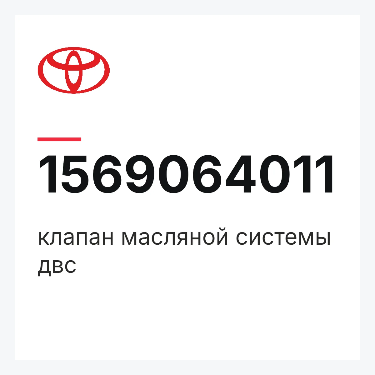 Toyota 1569064011 — клапан масляной системы двс