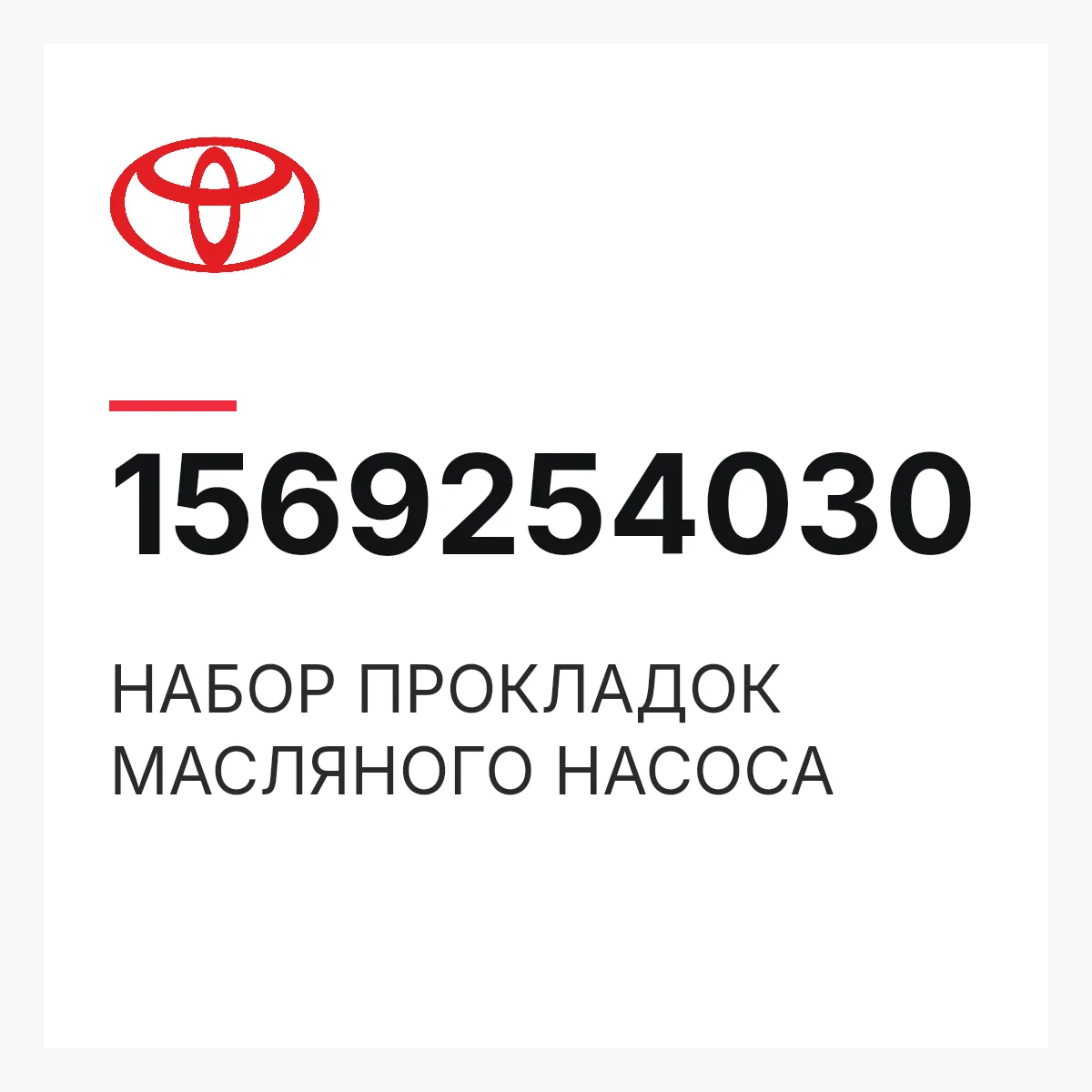 Toyota 1569254030 — НАБОР ПРОКЛАДОК МАСЛЯНОГО НАСОСА