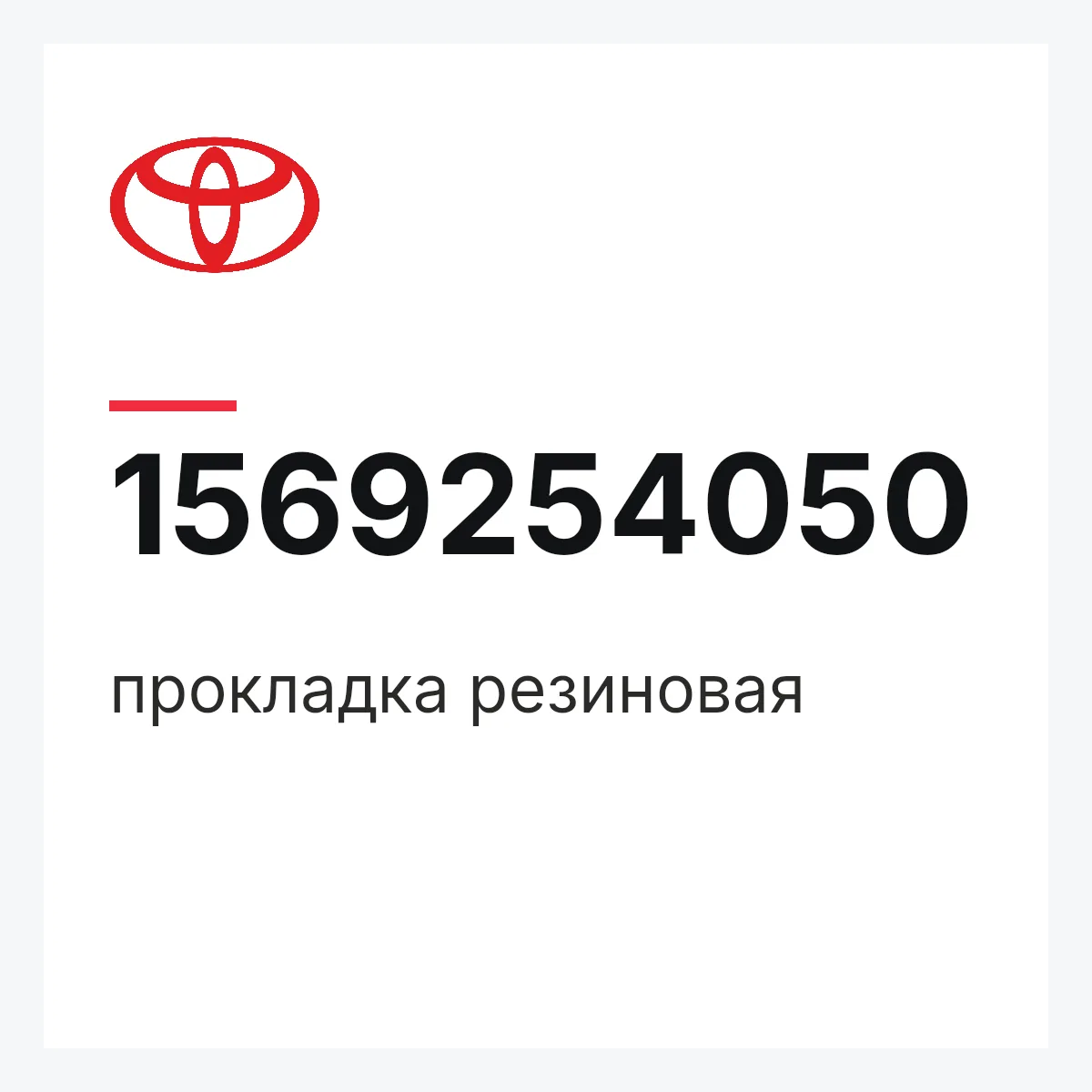 Toyota 1569254050 — прокладка резиновая