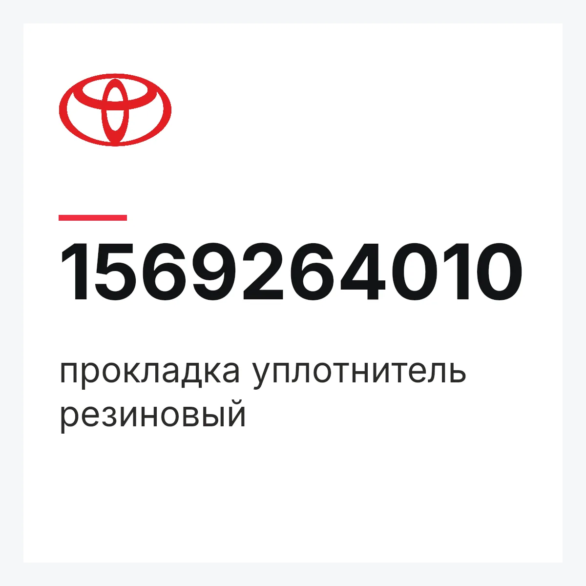 Toyota 1569264010 — прокладка уплотнитель резиновый