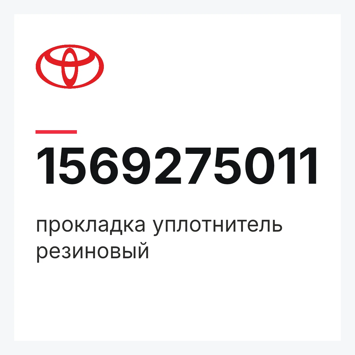 Toyota 1569275011 — прокладка уплотнитель резиновый