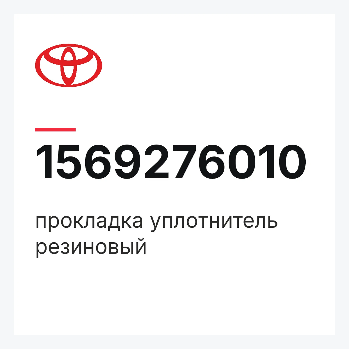 Toyota 1569276010 — прокладка уплотнитель резиновый