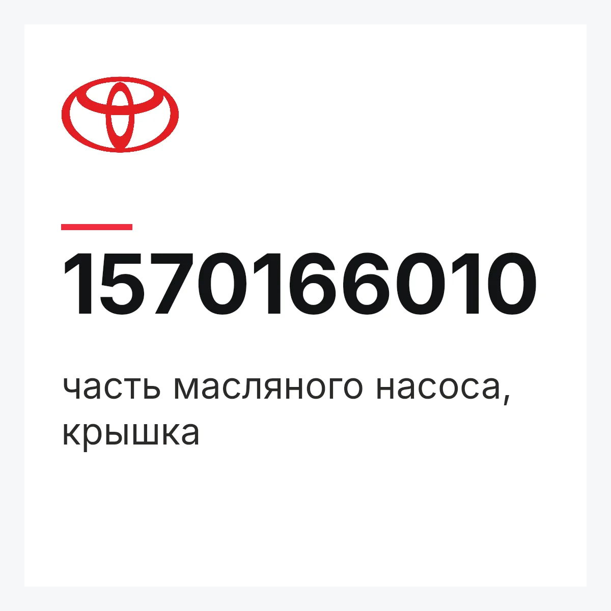 Toyota 1570166010 — часть масляного насоса, крышка