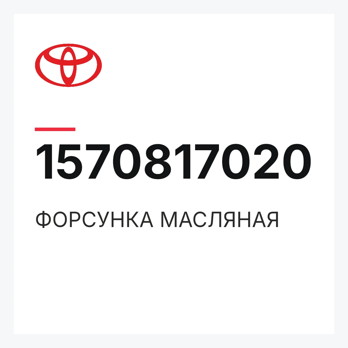 Toyota 1570817020 — ФОРСУНКА МАСЛЯНАЯ